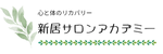 整体＆セラピスト ニイサロンアカデミー