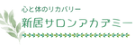 整体＆セラピスト ニイサロンアカデミー